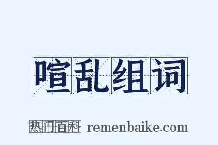 喧乱组词是什么意思的图片